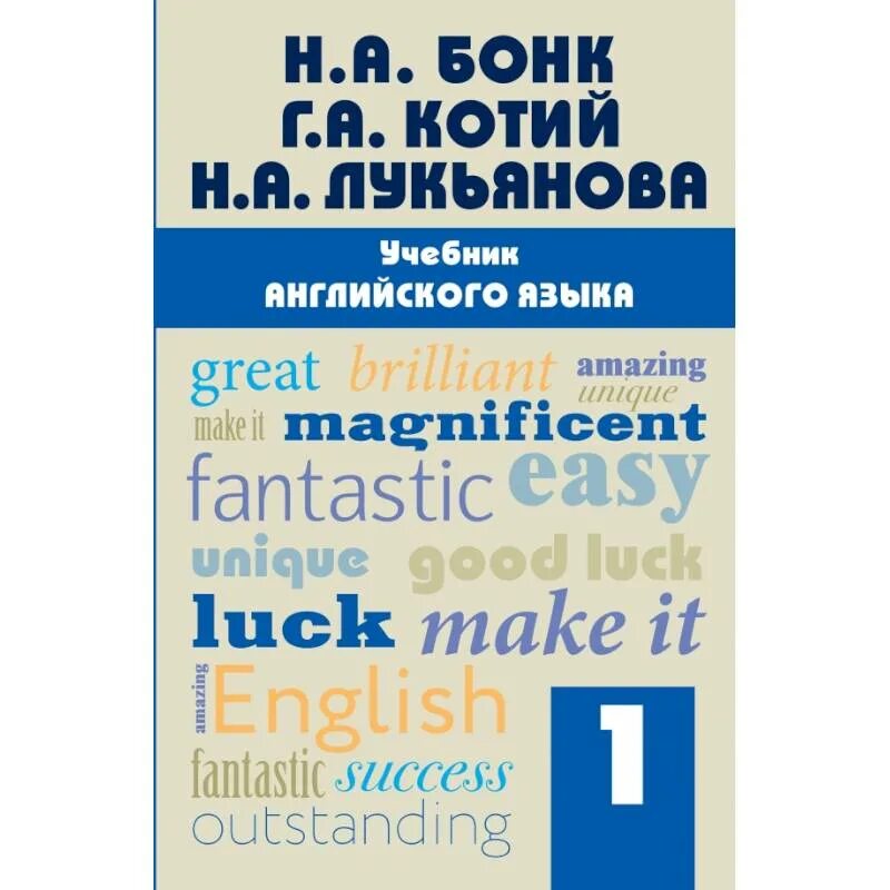 Английский самоучитель купить. Английский Бонк Котий Лукьянова. Английский Бонк Котий Лукьянова 1. Учебник английского языка Бонк Котий Лукьянова. Учебник н а Бонк по английскому 1 часть.