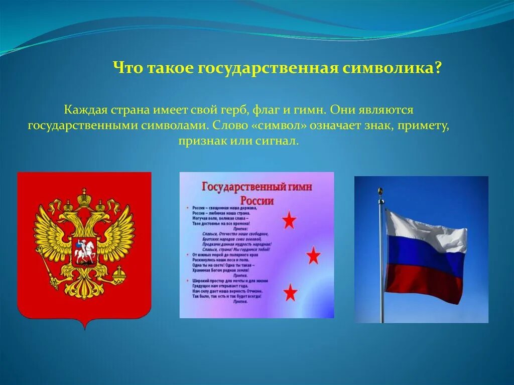 Какое значение имеет государственный флаг 4 класс. Символы России. Символы российского государства. Символы государства.
