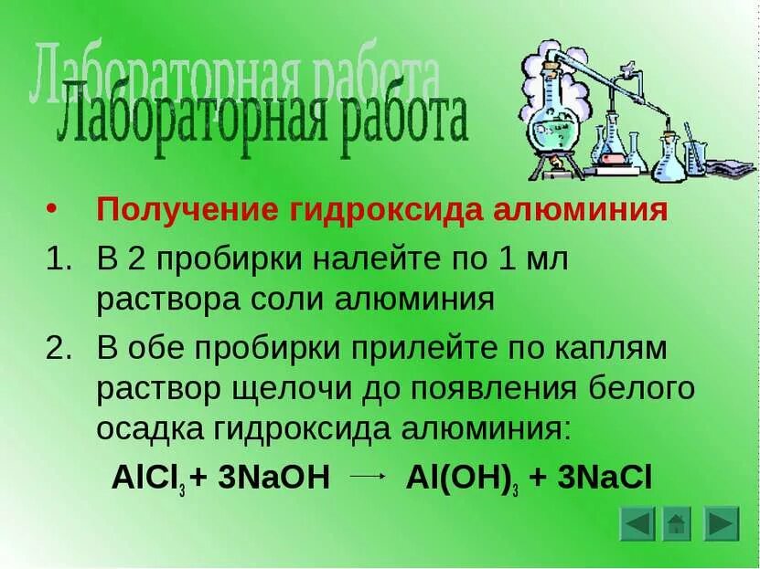 В первую пробирку с гидроксидом алюминия