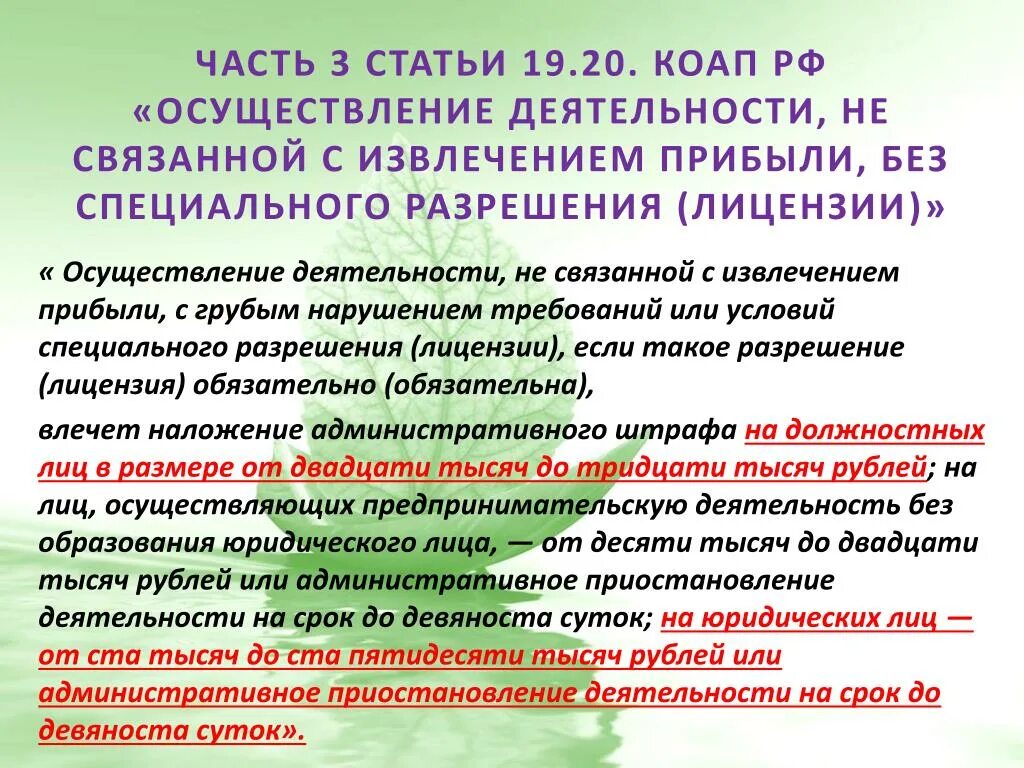 Осуществление деятельности перевод. Лицензия на обращение с отходами. Что значит не связанной с извлечением прибыли.