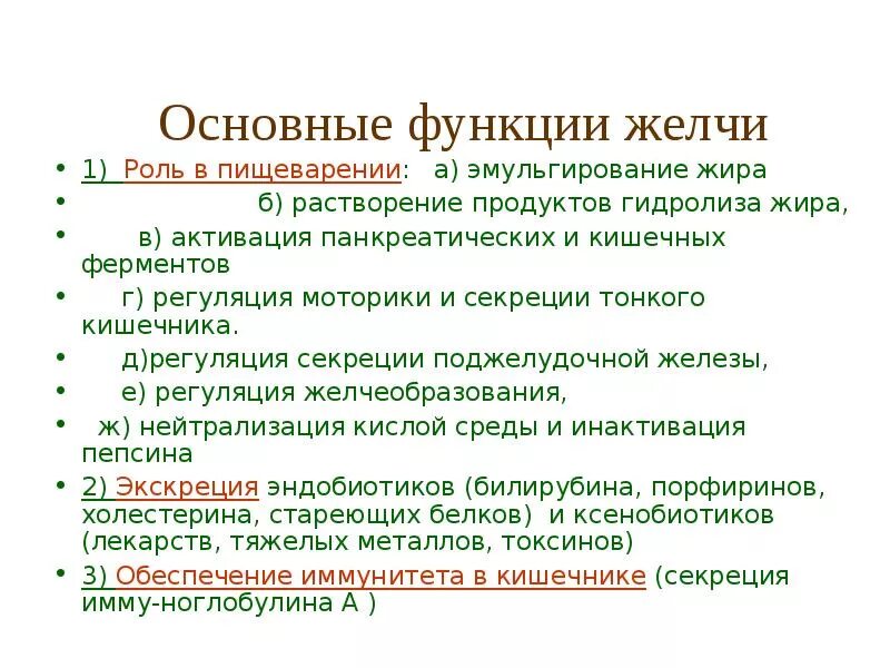 Желчь в переваривании жиров. Основные функции желчи. Основная функция желчи в пищеварении. Основной функции желчи. Пищеварительные функции желчи.