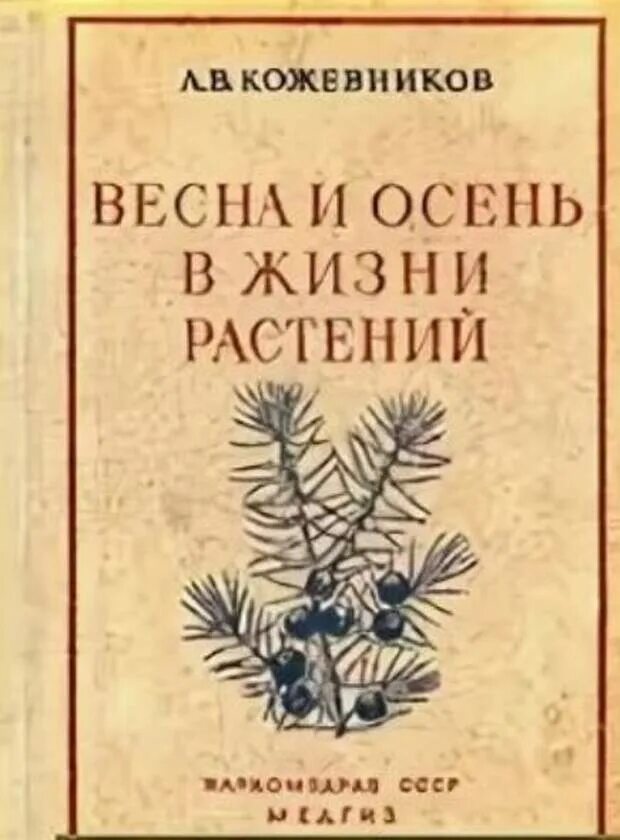 Жизнь растений том 3. Книга травы жизни. Жизнь растений книга. Книга весны и осени.