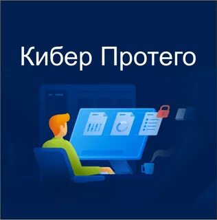 Киберпротект