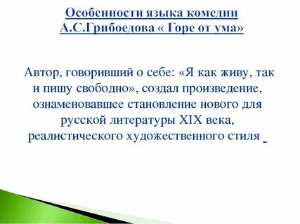 Художественное своеобразие комедии горе