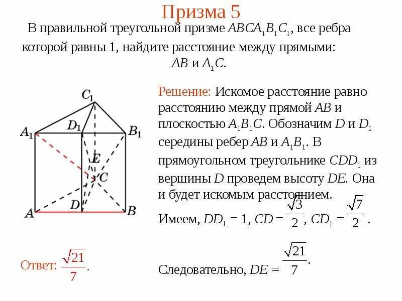 Что является расстоянием между прямыми. Расстояние между прямыми в пространстве. найти расстояние между прямыми. расстояние между прямыми в треугольной призме. найдите в треугольной призме расстояние между прямыми.