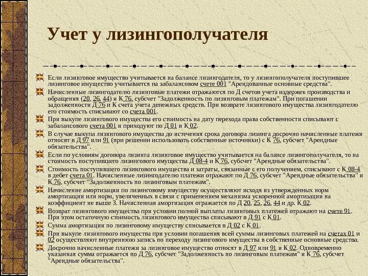 Учет лизинговых операций у лизингополучателя. Лизинговые платежи в налоговом учете у лизингополучателя. Учет лизинга на балансе у лизингополучателя. Учет имущества на балансе лизингополучателя. Учет лизинговых операций у лизингодателя и лизингополучателя..