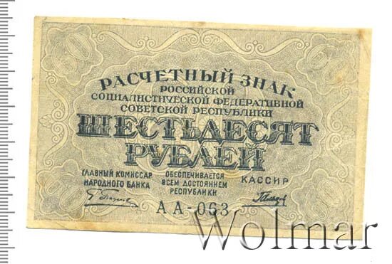 Проезд 60 рублей. Расчётный знак 60 рублей 1919 года. Народный банк РСФСР. 60 Рублей. Спасибо за 60 рублей.