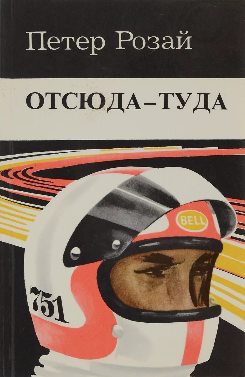 Туда автор. Розай петер. книга отсюда туда. нина сергеевна литвинец книги. розай георгий альфредович.