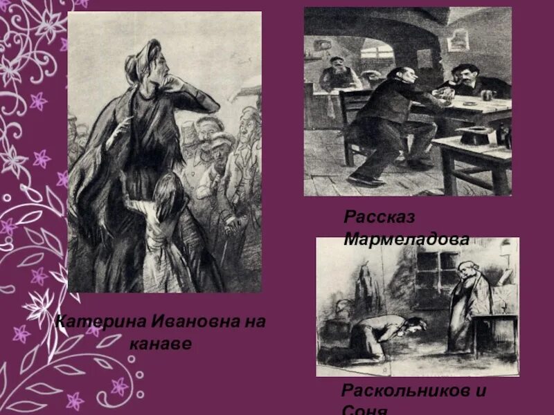 Нищета мармеладовых. Достоевский Катерина Ивановна. Семья Мармеладовых Катерина Ивановна. Катерина Ивановна и Мармеладов преступление и наказание. Достоевский Мармеладовы Катерина Ивановна.