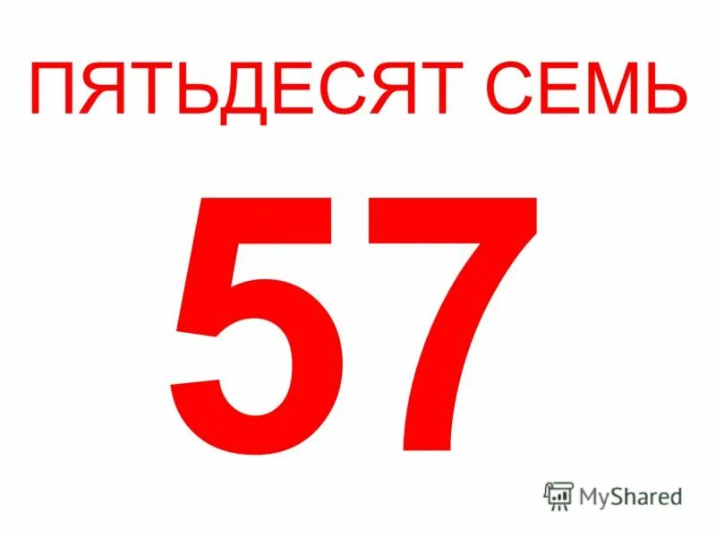 Шестьдесят пятьдесят три. Пятьдесят семь. Пятьдесят семь 57. Пятьюдесятью семью. 57 Картинка.