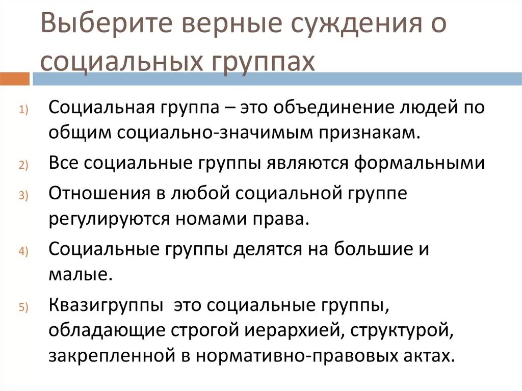 Выберите верное определение социальной группы. Верные суждения о социальных группах. Суждения о социальных группах. Выберите верные суждения о социальных группах. Выберите верные суждения о социальных.