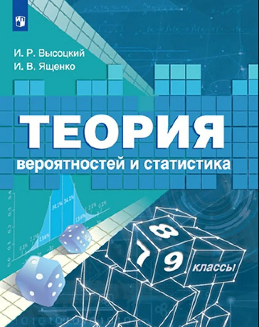 Учебник статистика и вероятность 8 класс читать. Высоцкий Ященко теория вероятностей и статистика 7-9 класс. Высоцкий Ященко теория вероятностей. Теория вероятности и статистика 7-9. Учебник по теории вероятности и статистике.