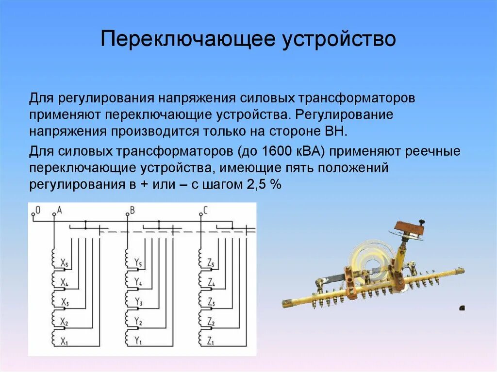 Функции выполняемые трансформатором. Схема РПН силового трансформатора. Схема ПБВ трансформатора. Переключающее устройство силового трансформатора ПБВ. Переключающие устройства РПН силовых трансформаторов.