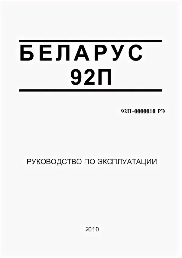 Беларус 92п. Руководство по эксплуатации МТЗ 92п. Табличка МТЗ 92п.