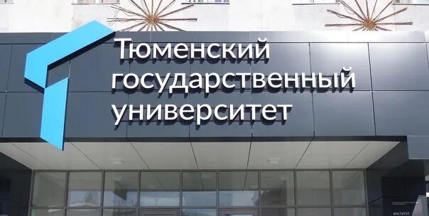 ТЮМГУ Тюменский государственный университет. Тюмень государственный университет социально-гуманитарных наук. ТЮМГУ социально гуманитарный институт. Гуманитарный корпус ТЮМГУ. Государственный сайт тюмень