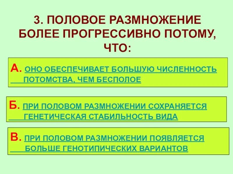 Почему при половом размножении потомства. Половое и бесполое размножение. Прогрессивные способы размножения. Прогрессивное размножение. Способы и формы размножения.