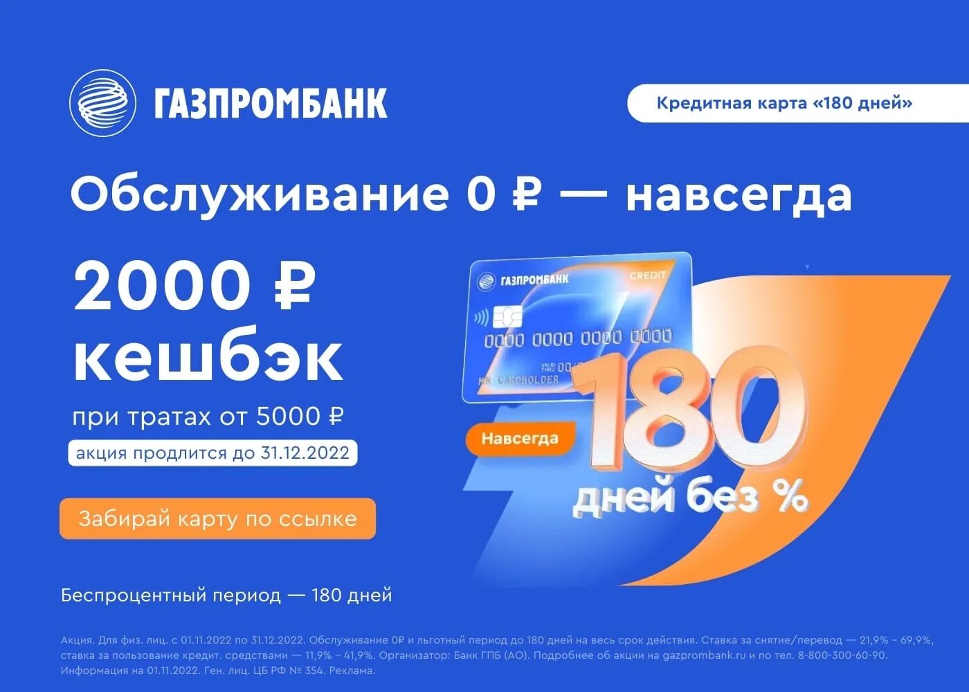 Карта газпромбанка 180 дней. Кредитная карта 180 дней без процентов газпромбанк. Кредитная карта газпромбанка на 180 дней. Кредитка газпромбанка 180 дней. Кредитная карта газпромбанка на 180 дней.
