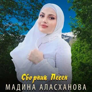 Мадина песня слушать