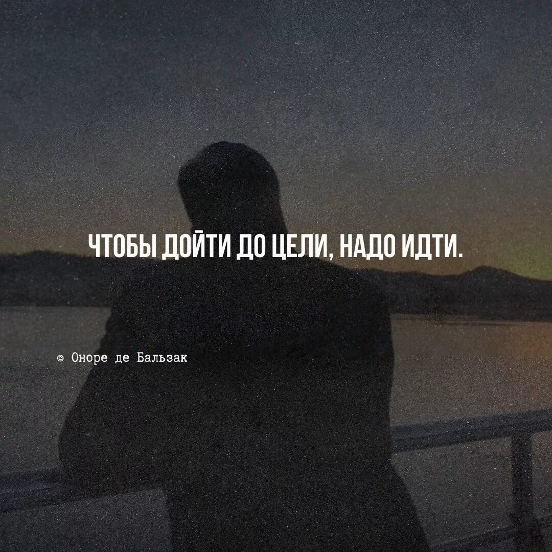 Не надо к нему идти. Чтобы дойти до цели нужно идти. цитата чтобы дойти до цели. чтобы дойти надо идти. чтобы идти до цели надо идти цитаты.