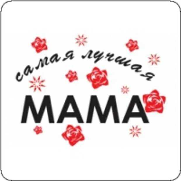 Надпись моя мама самая. Мама надпись. Моя мама лучшая надпись. Хорошая мама надпись. Лучшая мамочка надпись.