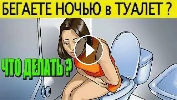 Часто хожу в туалет ночью