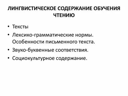 Лингвистический компонент содержания обучения