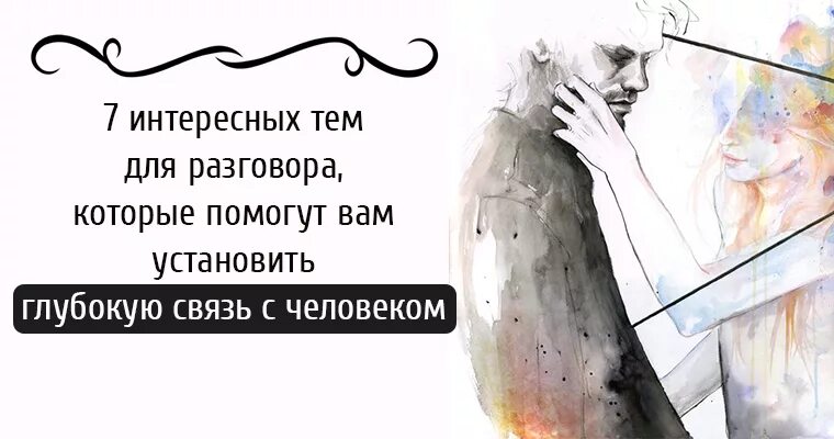 Поставь глубокую. Необычные темы для разговора. Душевные темы для разговора. Темы для душевных разговоров с другом. Интересные темы для разговоров умных людей.