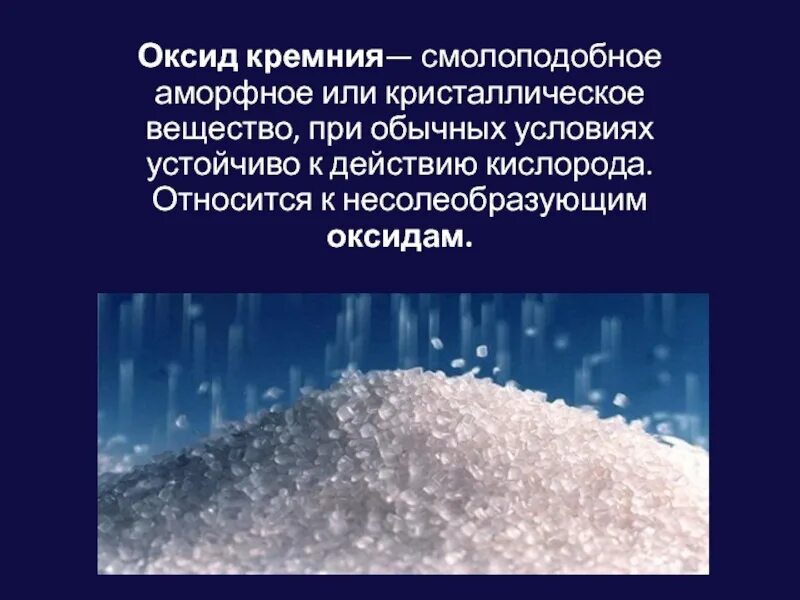 Оксид кремния кварц. Оксид кремния iv. Оксид кремния песок. Оксид кремния плюс магний. Оксид кремния(ii).