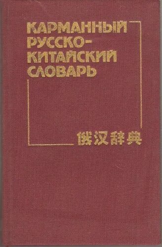 русско-китайский словарь. китайско-русский словарь. русско китайский факультет. русско-китайский учебник. время русско китайский.