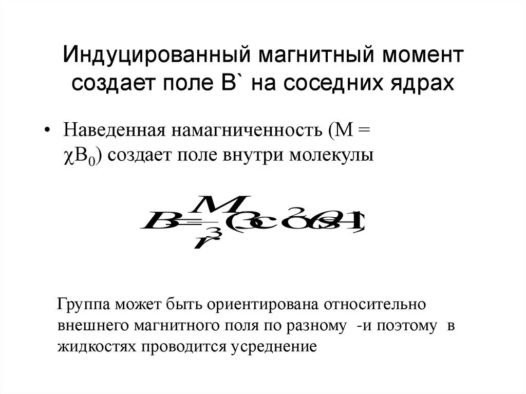Индуцированный момент. Индуцированный момент
