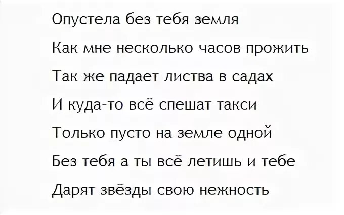 Жить без тебя слова песни. Опустела без тебя земля текст. Опустела без тебя земля текст песни. Нежность текст песни. Песня опустела без тебя земля слова.