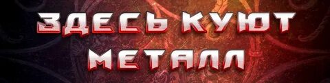 Металл здесь
