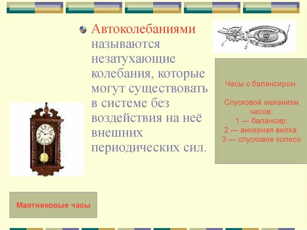 Как называются механические колебания. Маятник в часах автоколебательная система. автоколебания часы. механические часы автоколебательная система. маятниковые часы физика.