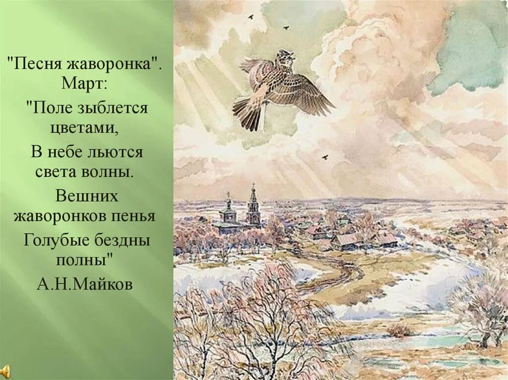 Чайковский песня жаворонка из детского альбома. Песнь жаворонка Чайковский. Март песнь жаворонка Чайковский. Чайковский времена года март песнь жаворонка.