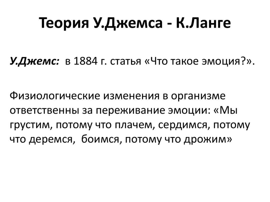 Теории эмоций ланге. Теория эмоций Джеймса. Теория эмоций Джемса Ланге. Теории возникновения эмоций Джемса Ланге. Периферическая теория эмоций Джеймса-Ланге.