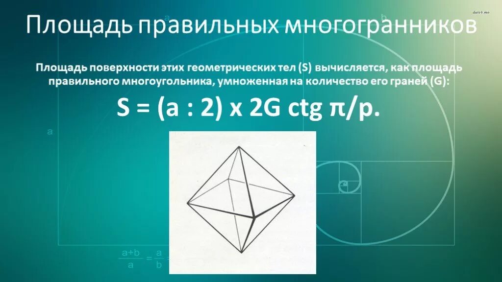 Правильный октаэдр площадь. Правильные многогранники площадь поверхности. Поверхность многогранника это. Поверхность геометрического тела. Многогранные поверхности.