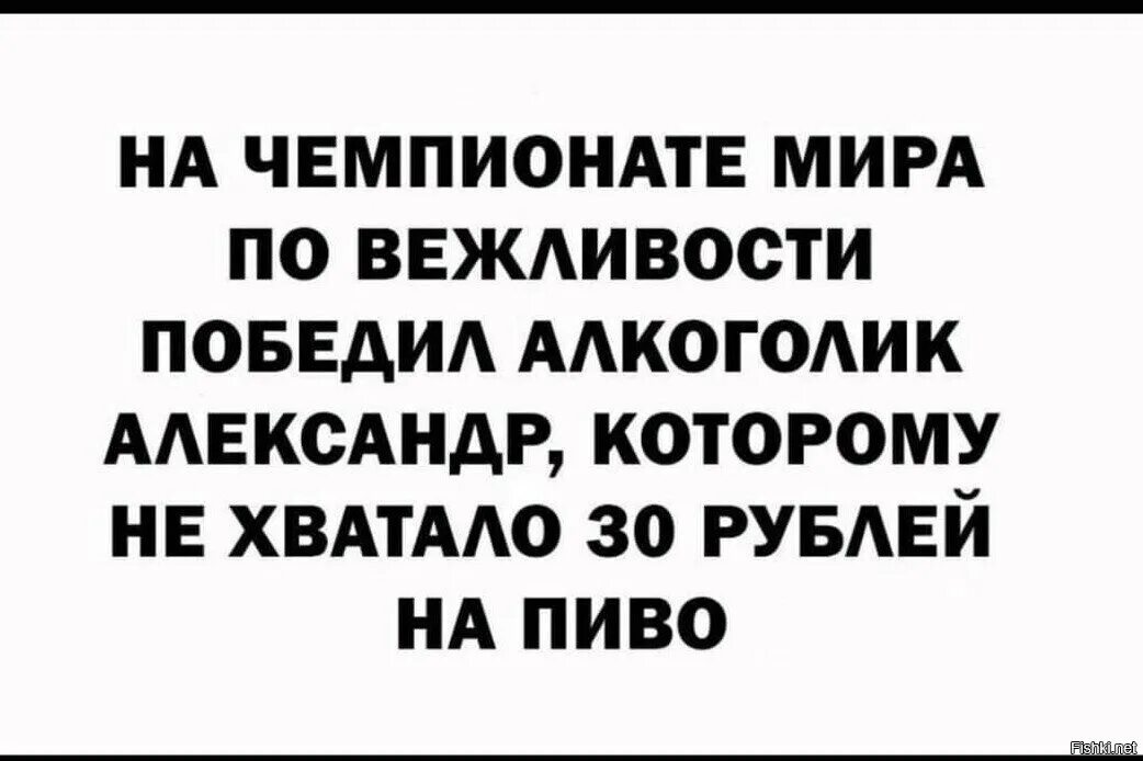 Кто выигрывает в пьяницу. Чемпионат по вежливости выиграл алкаш.