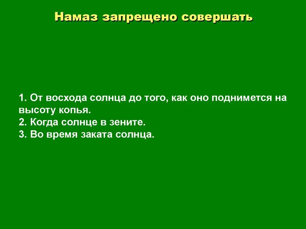 Почему нельзя делать намаз. Время когда нельзя совершать намаз. Восход намаз. Намаз до восхода солнца. Время когда нельзя читать намаз.