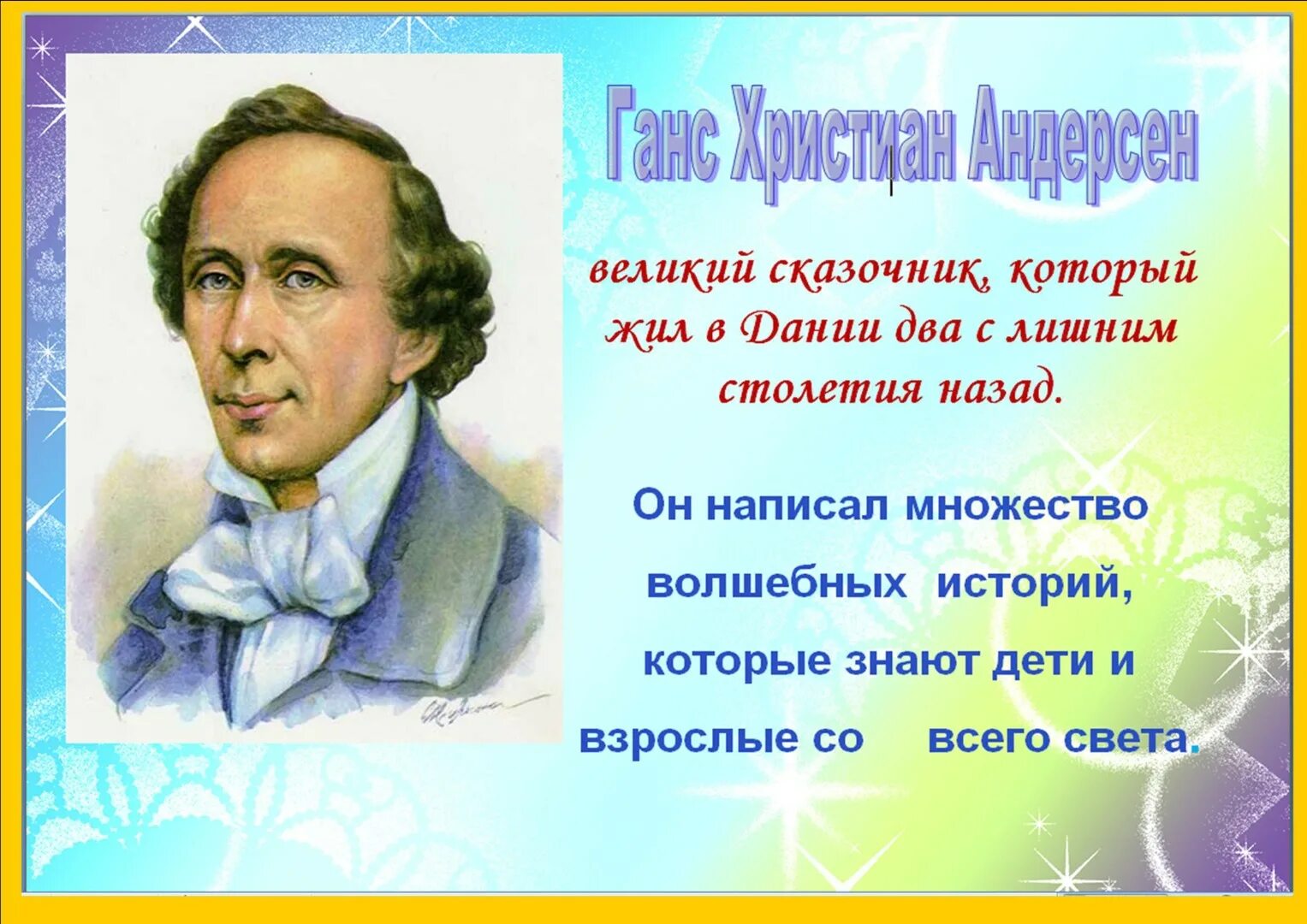 Ханс Кристиан Андерсен 215. День рождениятг.х. Андерсена. День рождения г х андерсена