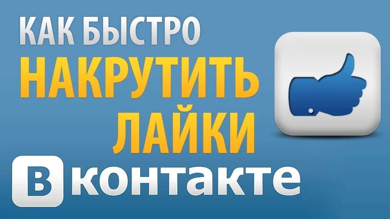 Лайки ВКОНТАКТЕ. Накрутка ВК. Накрутка лайков. Накрутка лайков фото. Накрутка foxsmm