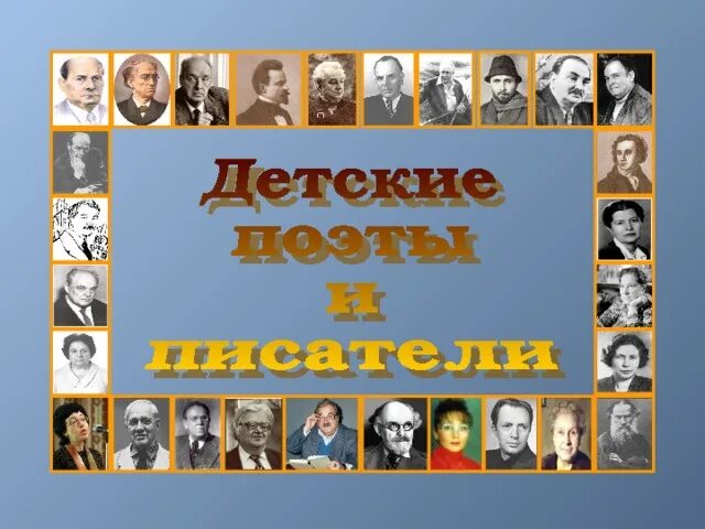 Детские Писатели и поэты. Портреты детских писателей. Поэты и Писатели 20 века детям. Русские детские поэты. Детские поэты 20 века