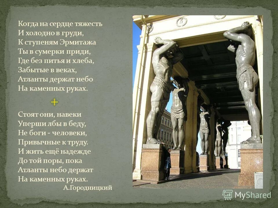 песня атланты текст. атланты городницкий текст. чтобы понять есть ли у животных душа надо самому иметь душу. когда на сердце тяжесть и холодно внутри. когда на сердце тяжесть и холодно.