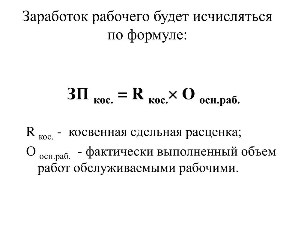 Своевременное получение заработной платы в полном объеме. Структура заработной платы формула. Сумма заработной платы формула. Формула косвенно сдельной заработной платы. Формула заработной платы рабочего.