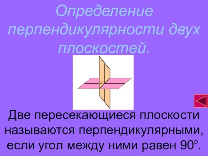 2 скрещивающиеся плоскости. Две плоскости называются перпендикулярными если. Определение перпендикулярности двух плоскостей. Определение перпендикулярных плоскостей. Две пересекающиеся плоскости называются перпендикулярными если.