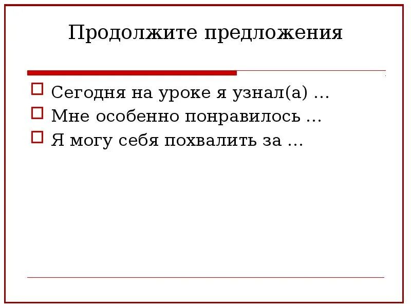 Продолжи предложение 5 класс. Продолжить предложение. Продолжи предложение. В продолжение предложение. Сегодня.. Продолжить предложение.