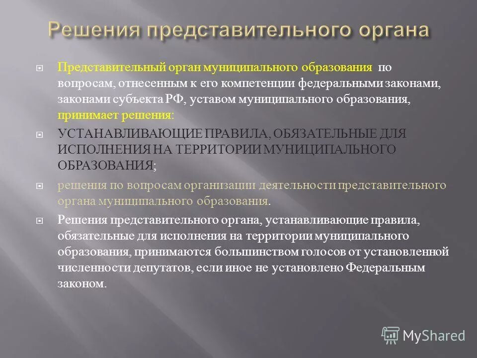 Представительный орган муниципального образования. Представительный огран муниципального образовани. Решение представительного органа муниципального образования. Глава представительного органа муниципального образования.