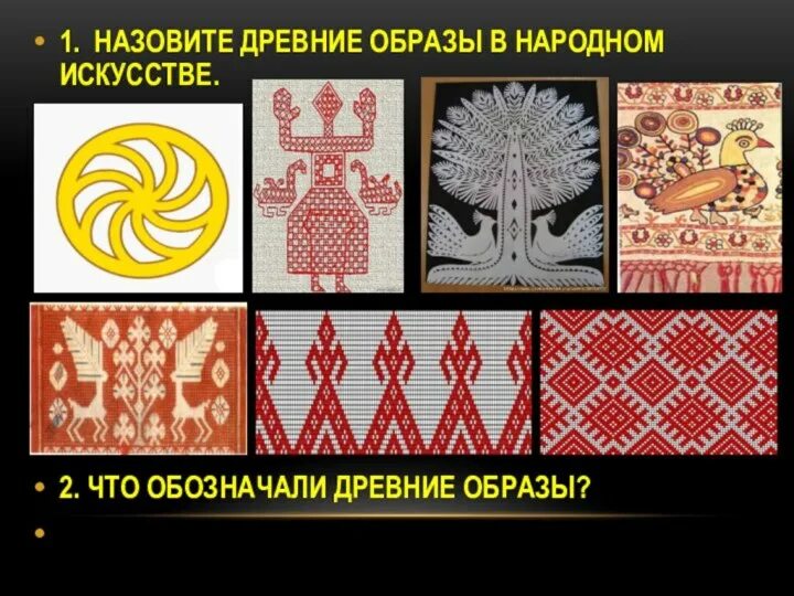 Символы народного искусства. Символы воды в народном искусстве. Древние образы в народном искусстве. Древние символы в народном искусстве. Древний образ в народном искусстве.