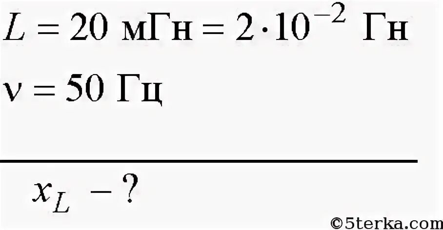 Мгн величина. Рассчитайте индуктивное сопротивление катушки индуктивностью 20. Сопротивления катушки на 50 МГН. Катушка а инлуктивностью 35мгн. Индуктивное сопротивление катушки 3 МГН частота 50 Гц.