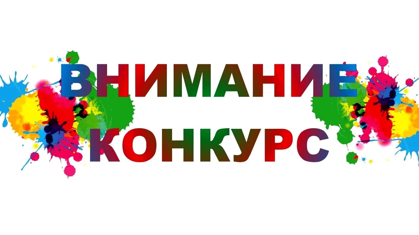 Внимание конкурс. Конкурс. Конкурс на лучший логотип. Конкурс надпись. Будет объявлен конкурс