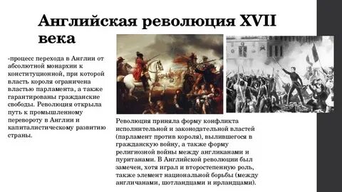 Какая революция происходила в англии